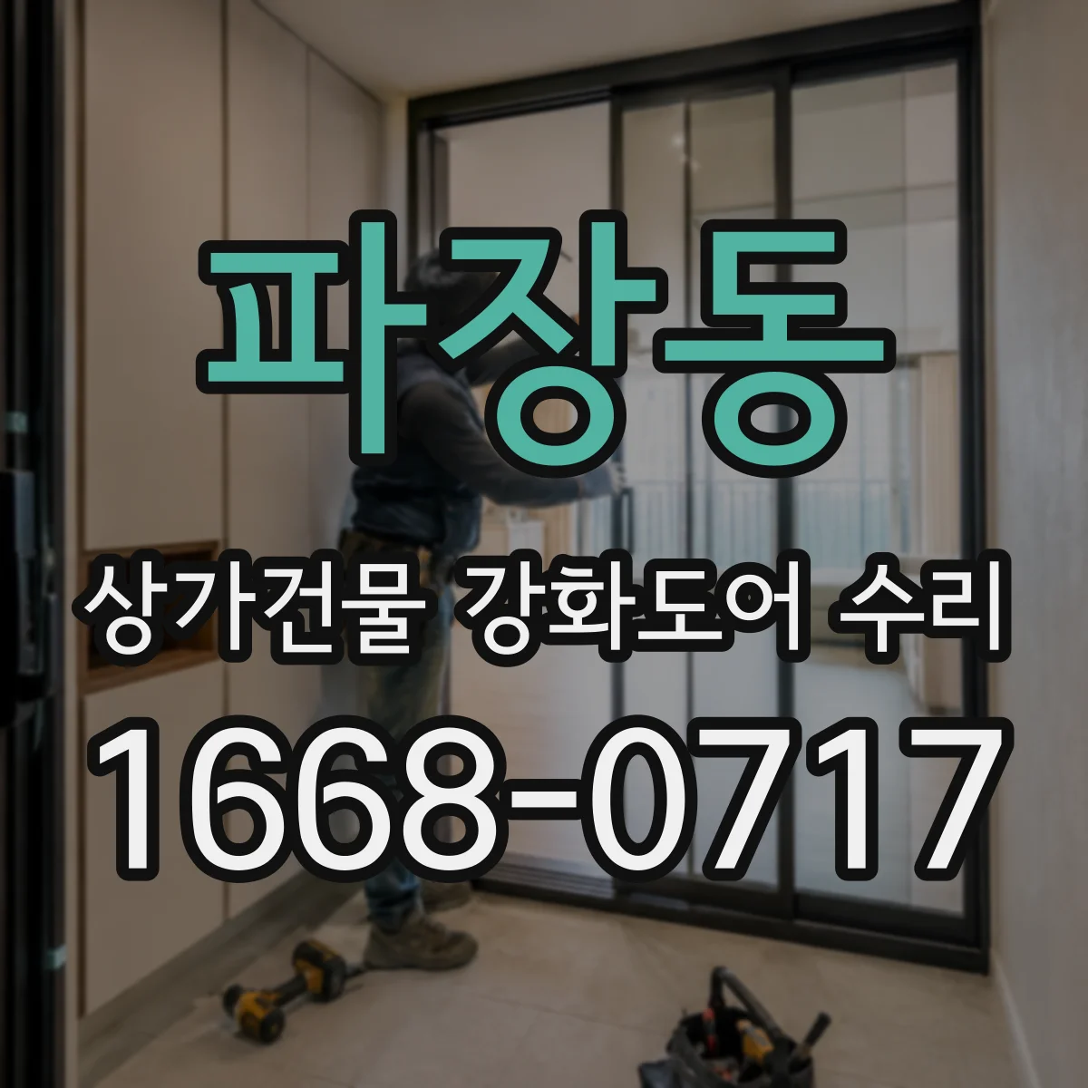 파장동 상가건물 강화도어 수리