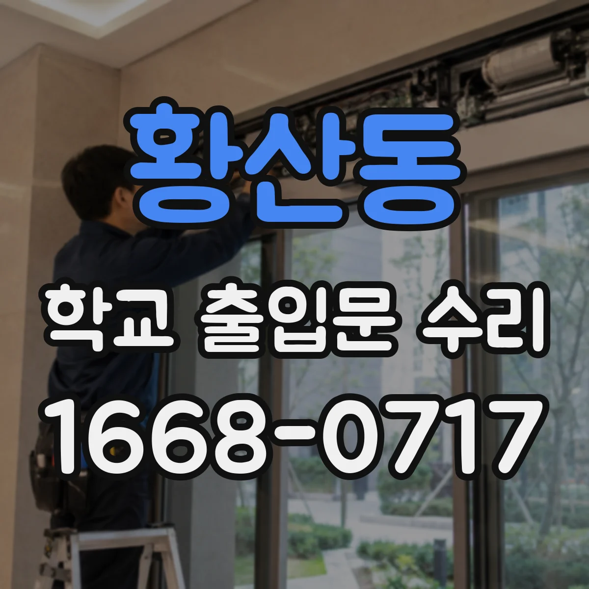 황산동 학교 출입문 수리