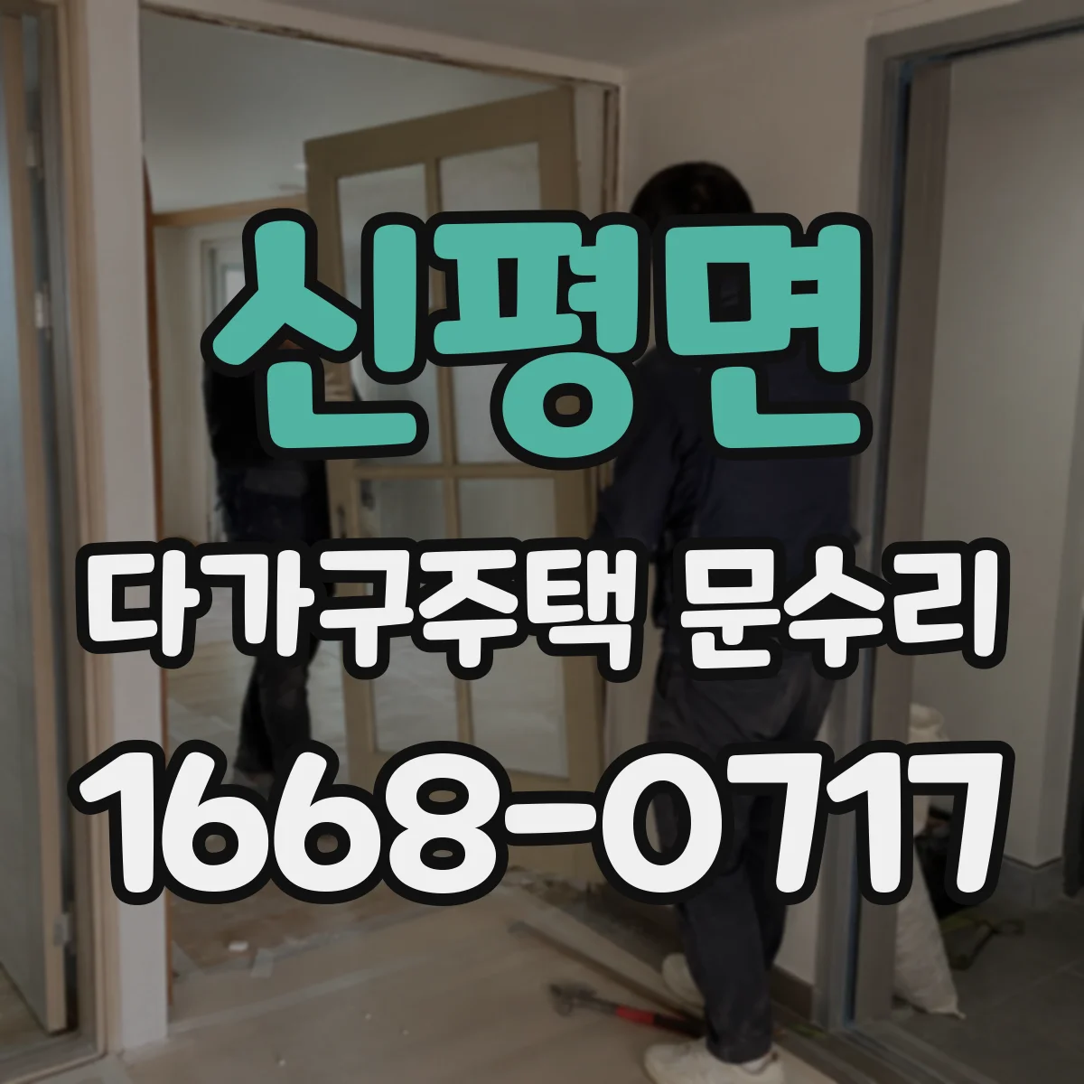신평면 다가구주택 문수리