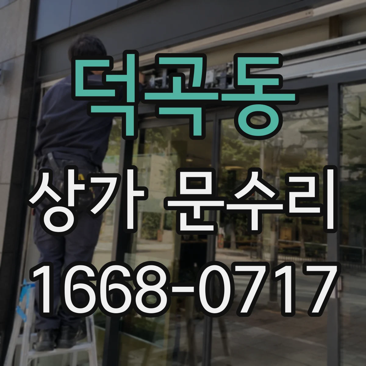 덕곡동 상가 문수리