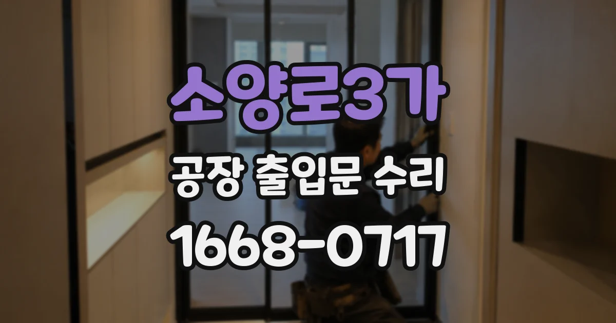소양로3가 공장 출입문 수리