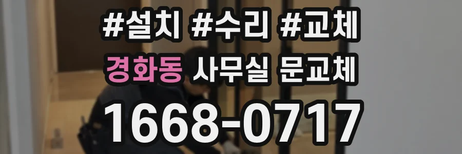 경화동 사무실 문교체