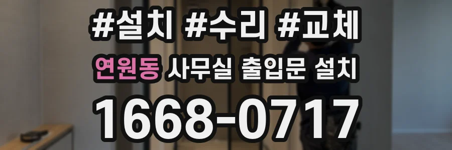 연원동 사무실 출입문 설치