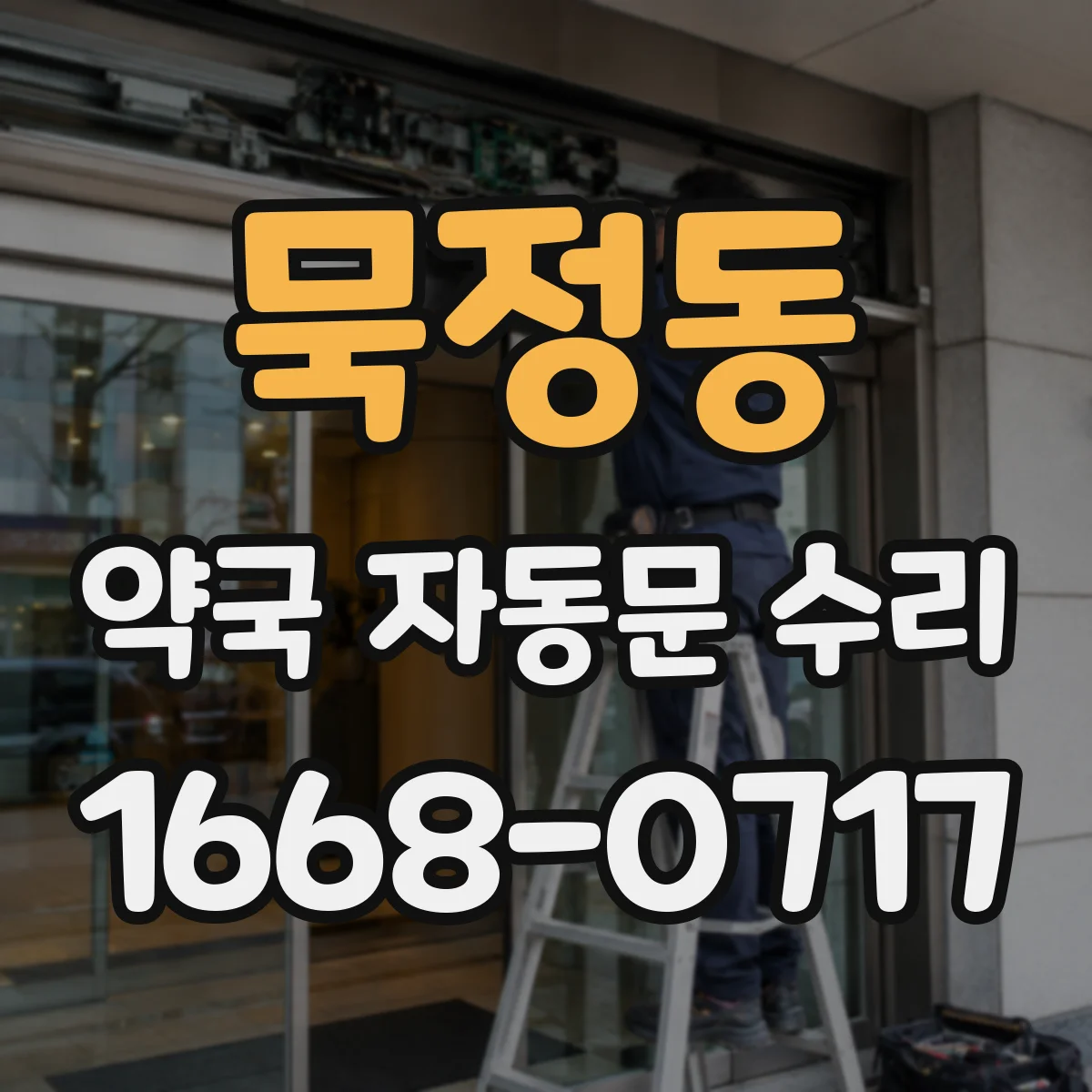 묵정동 약국 자동문 수리 문 고정 장치 느슨함 점검과 조임
