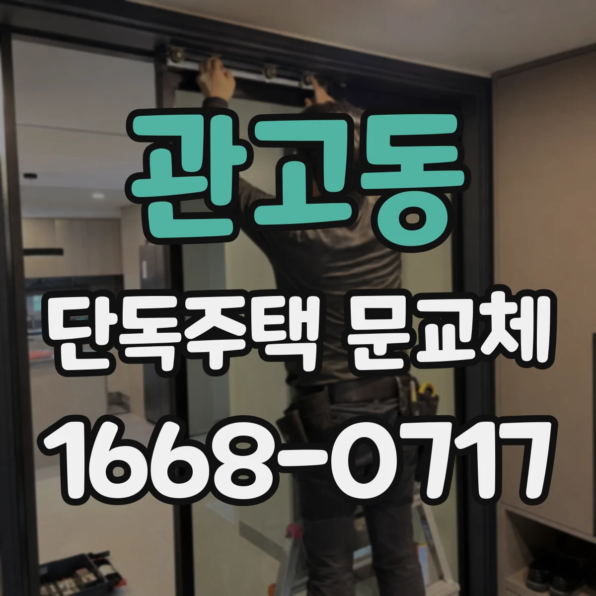 관고동 단독주택 문교체
