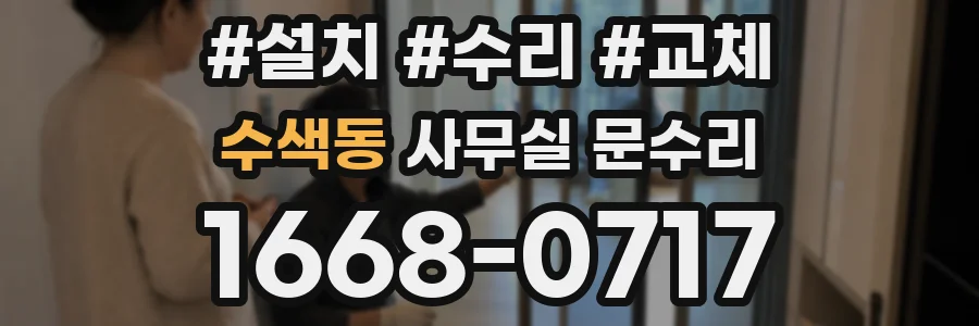 수색동 사무실 문수리