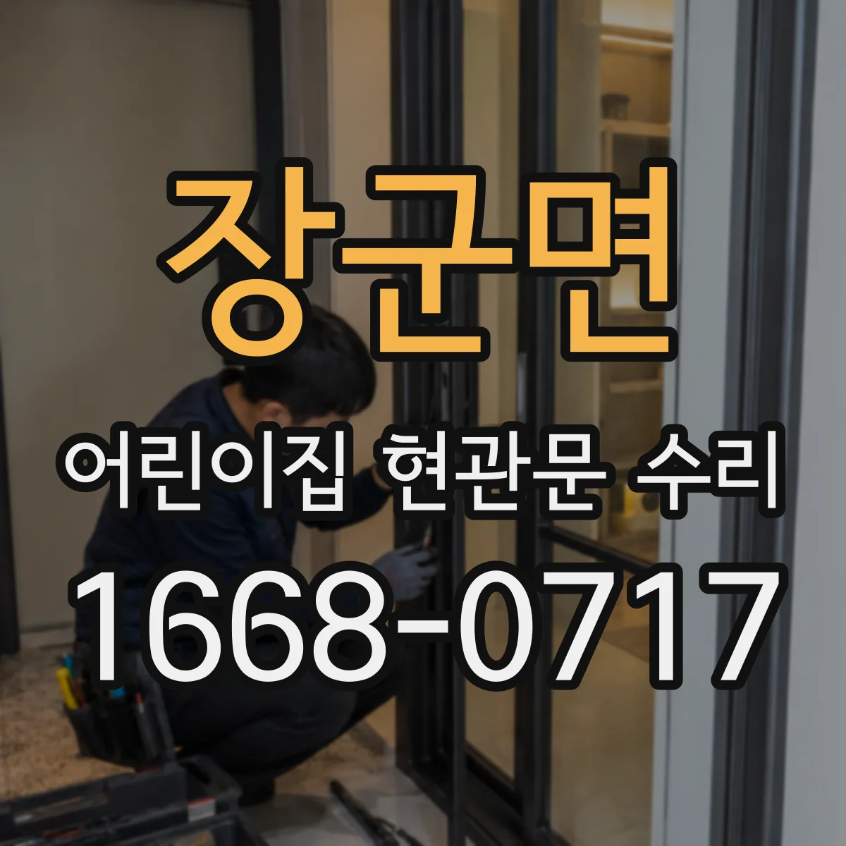 장군면 어린이집 현관문 수리