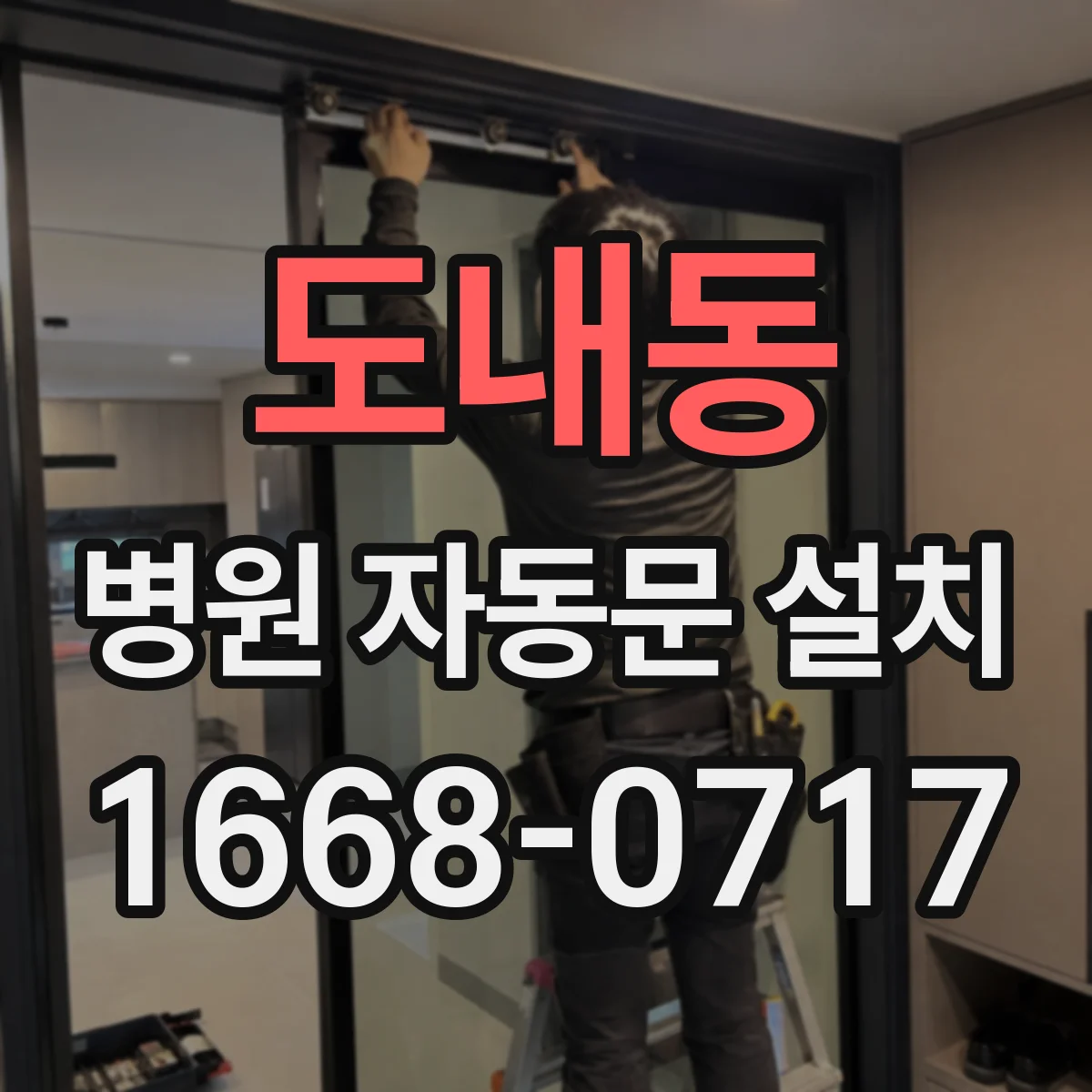 도내동 병원 자동문 설치