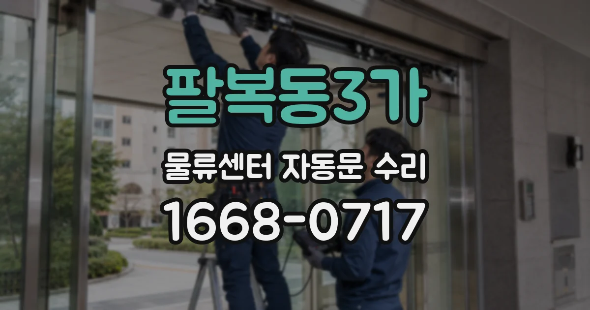 팔복동3가 물류센터 자동문 수리