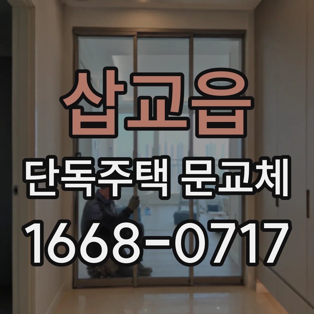 삽교읍 단독주택 문교체