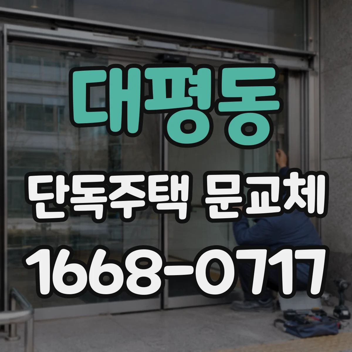 대평동 단독주택 문교체