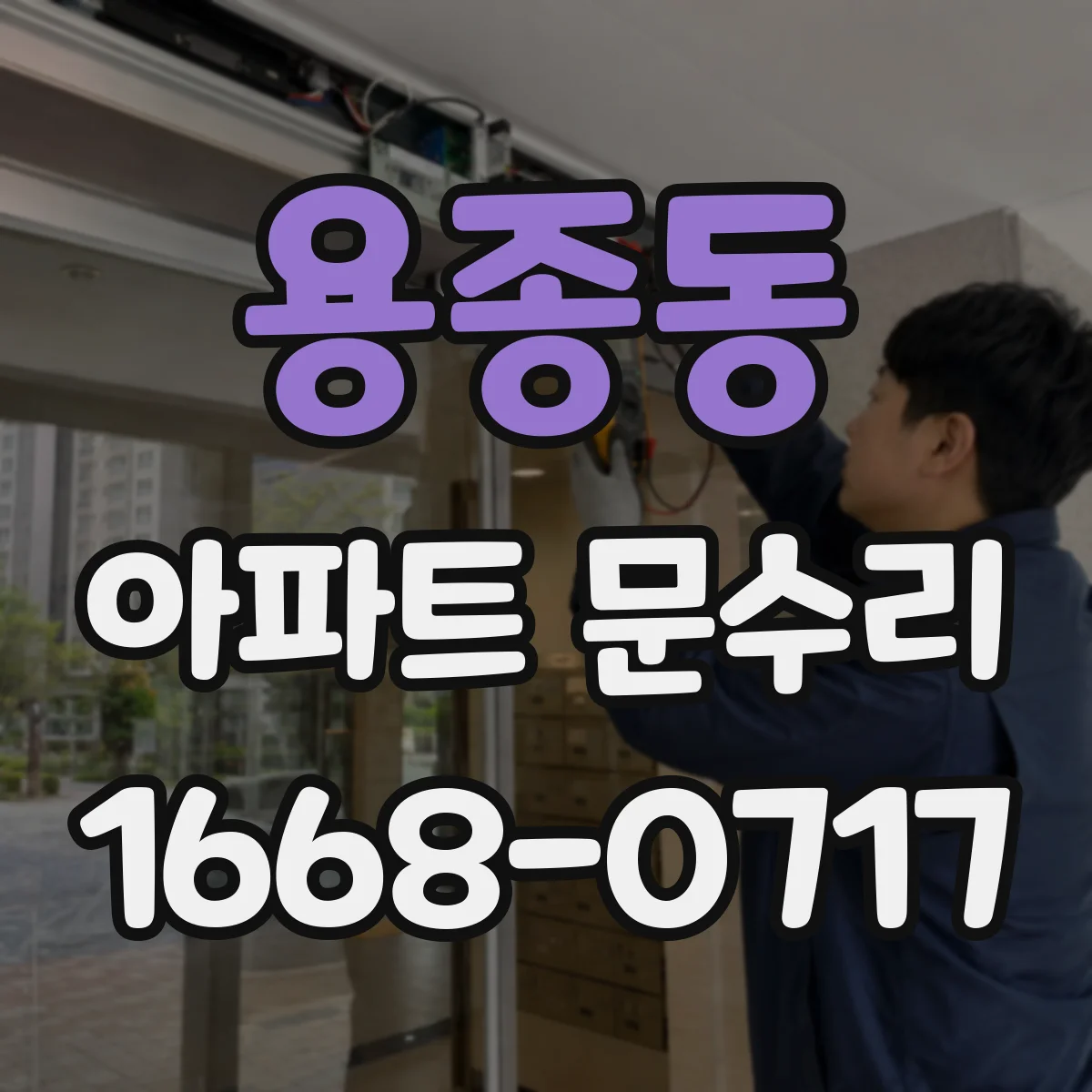 용종동 아파트 문수리