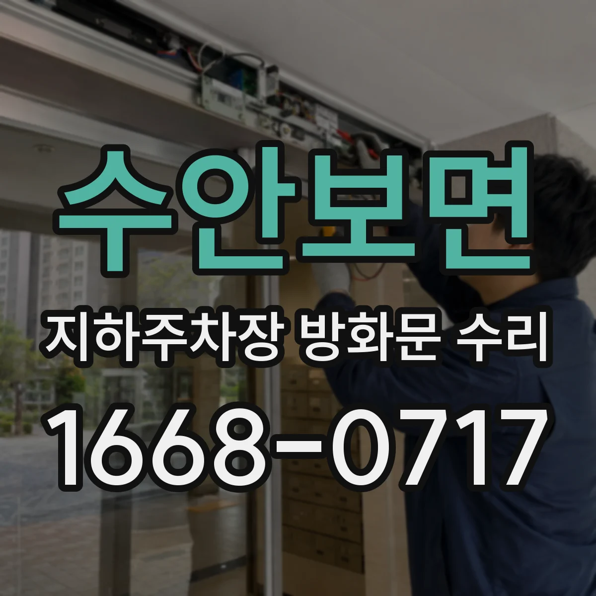 수안보면 지하주차장 방화문 수리