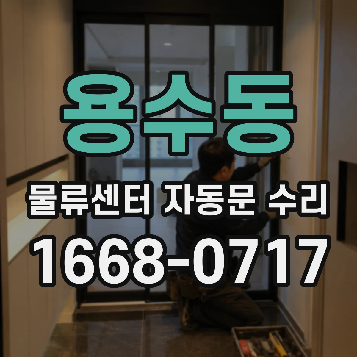 용수동 물류센터 자동문 수리