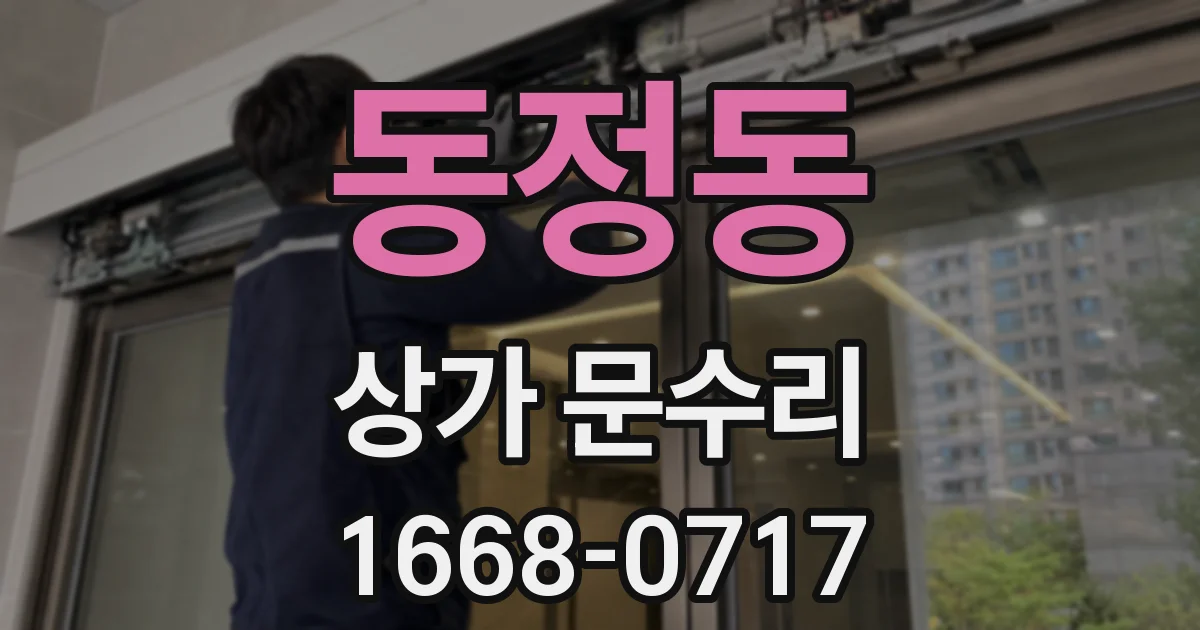 동정동 상가 문수리