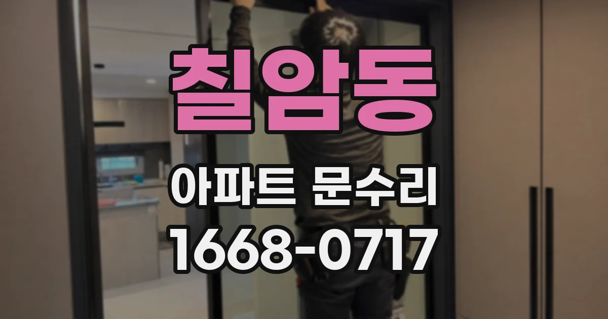 칠암동 아파트 문수리