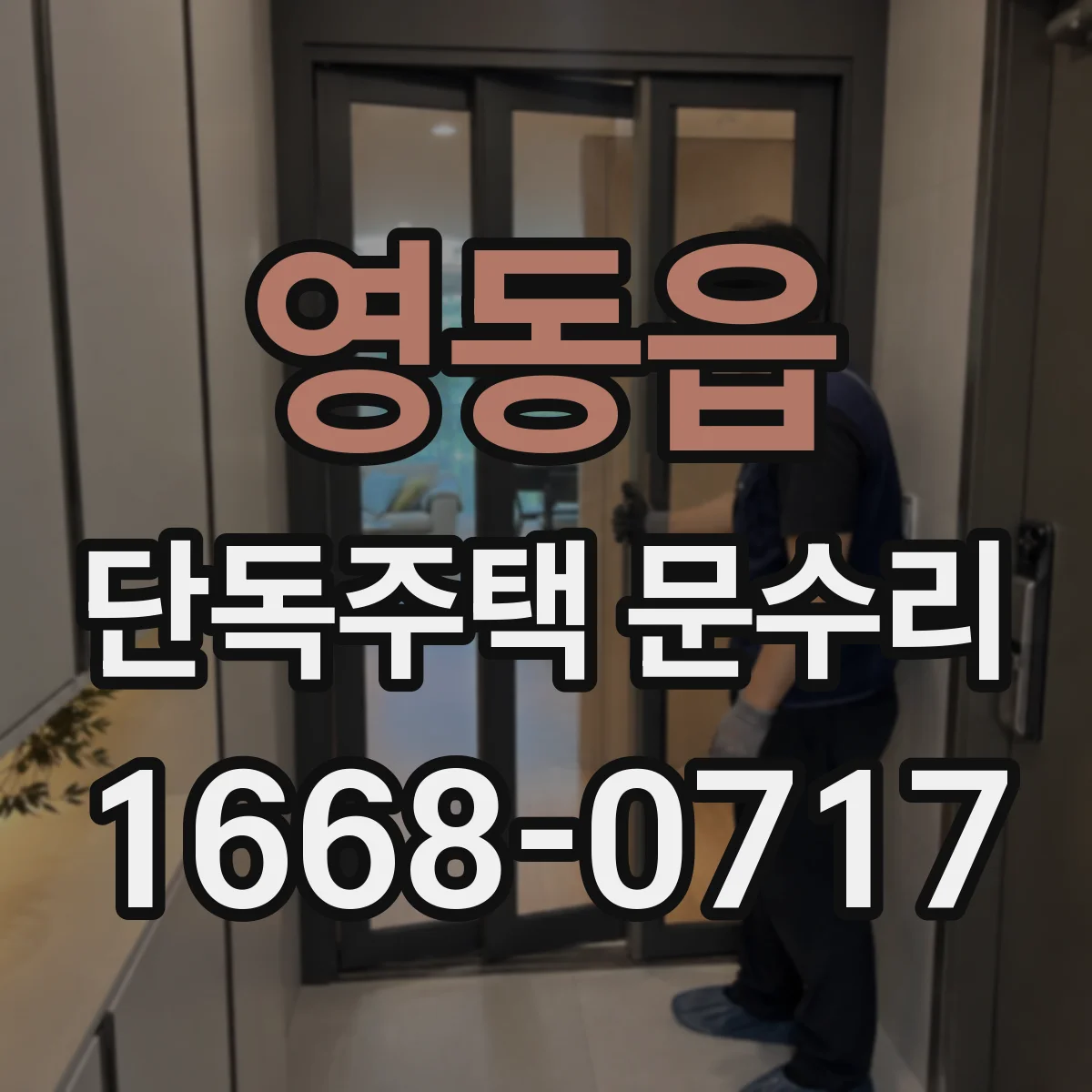 영동읍 단독주택 문수리