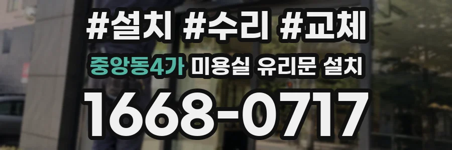 중앙동4가 미용실 유리문 설치