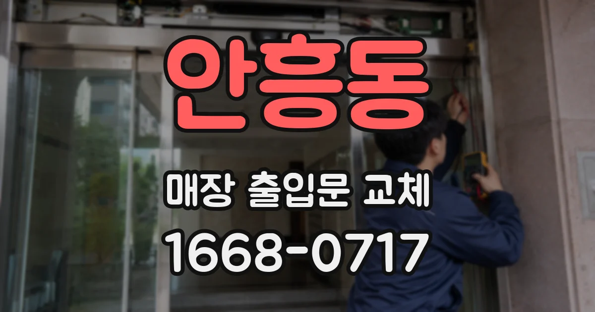 안흥동 매장 출입문 교체