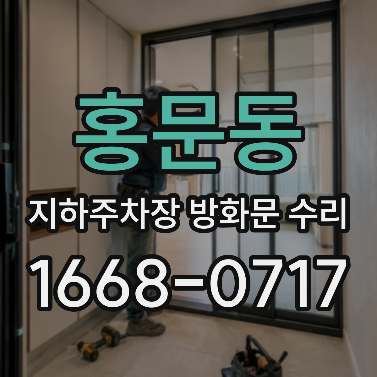 홍문동 지하주차장 방화문 수리