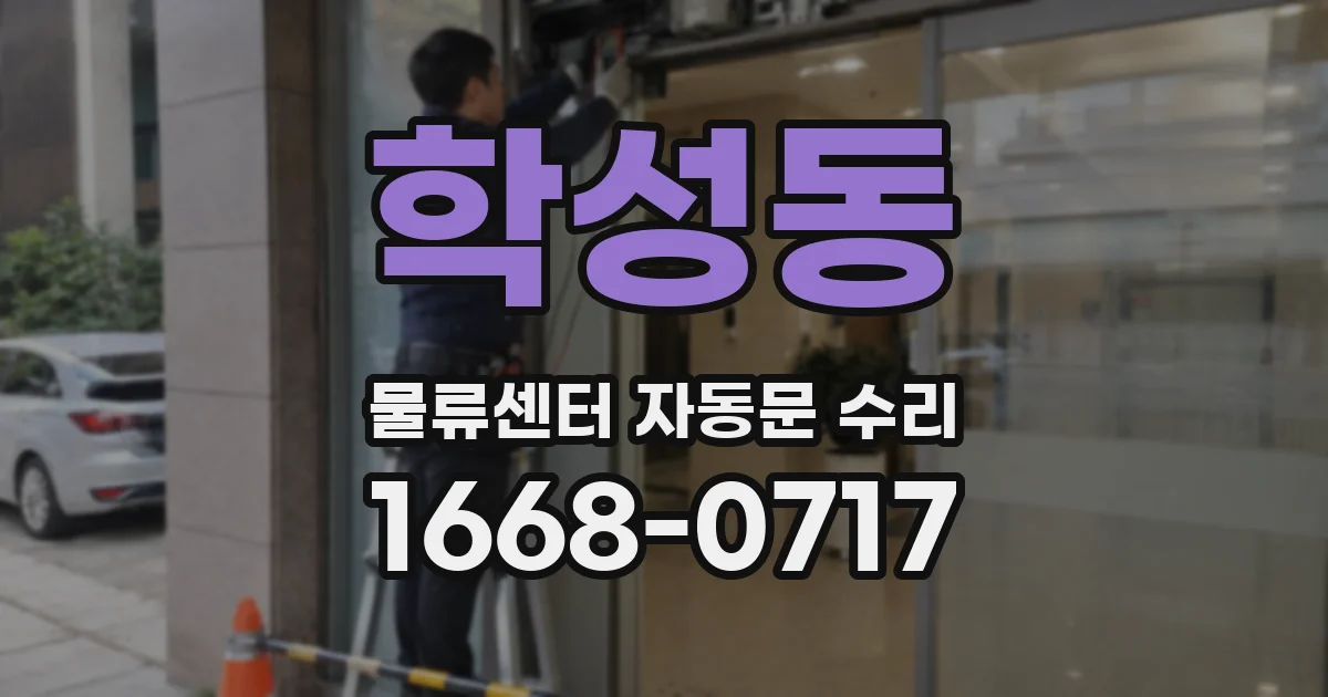 학성동 물류센터 자동문 수리