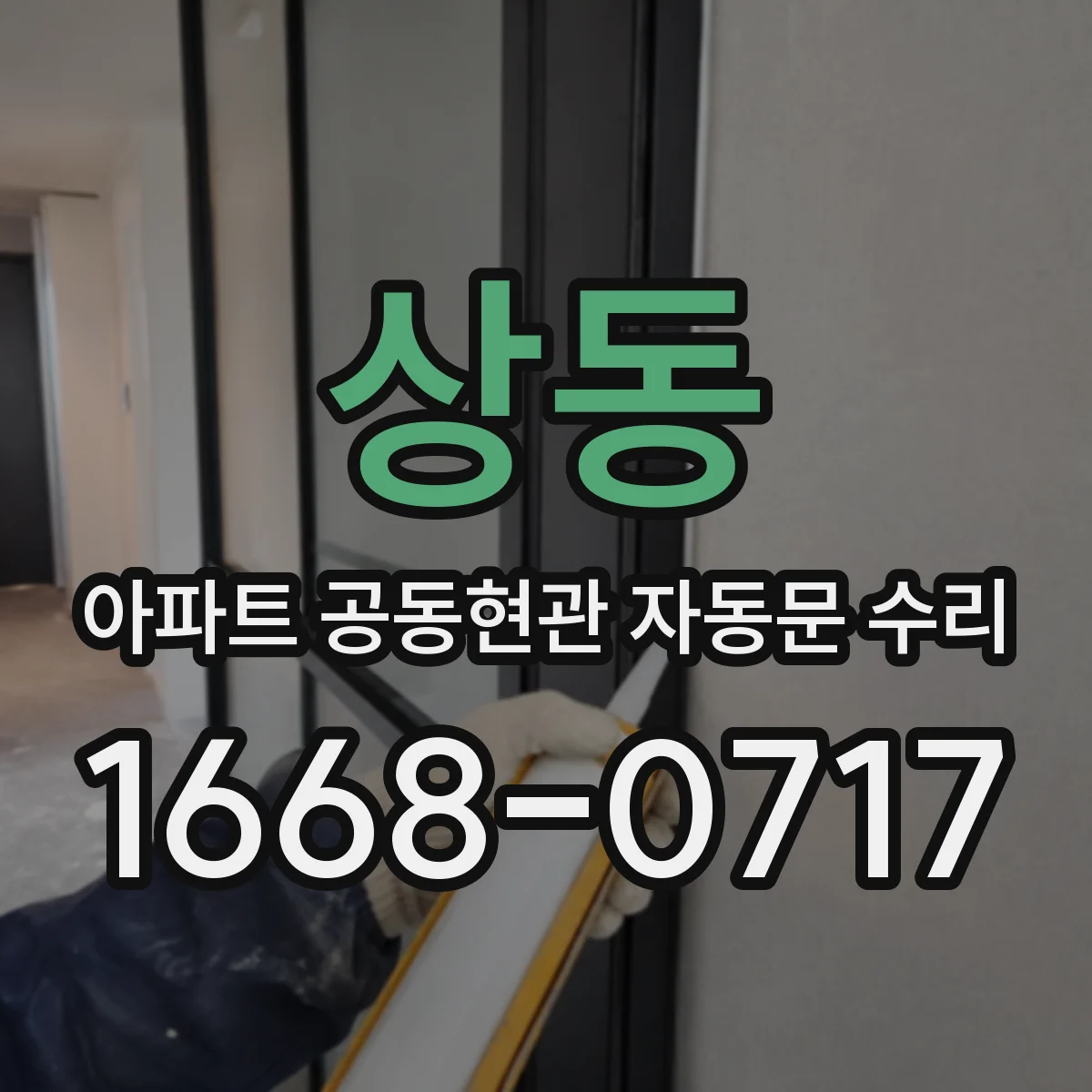 상동 아파트 공동현관 자동문 수리