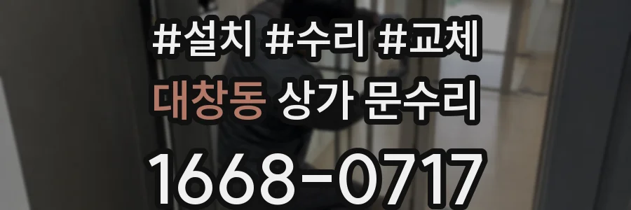 대창동 상가 문수리