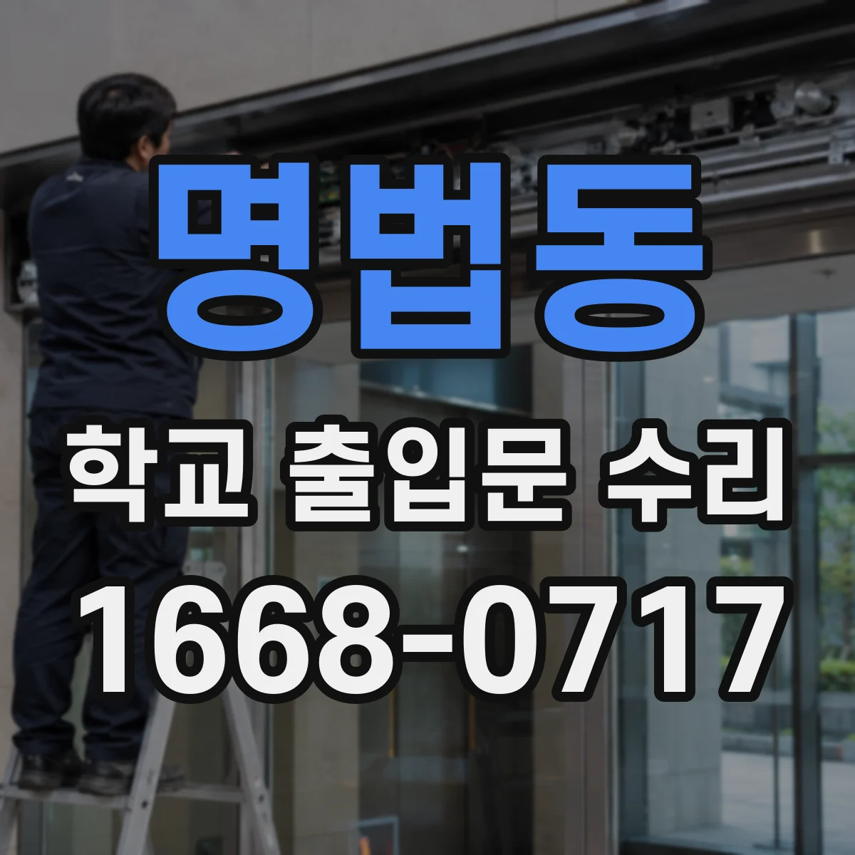 명법동 학교 출입문 수리