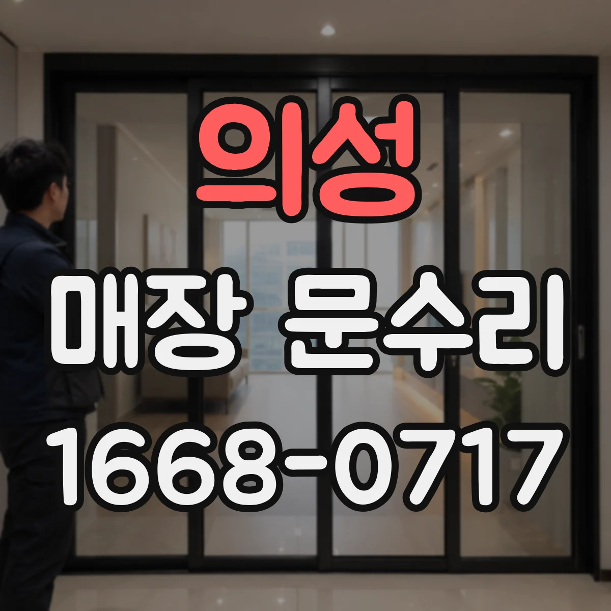 의성 매장 문수리 손잡이 체결력 저하된 경우 정비 사례