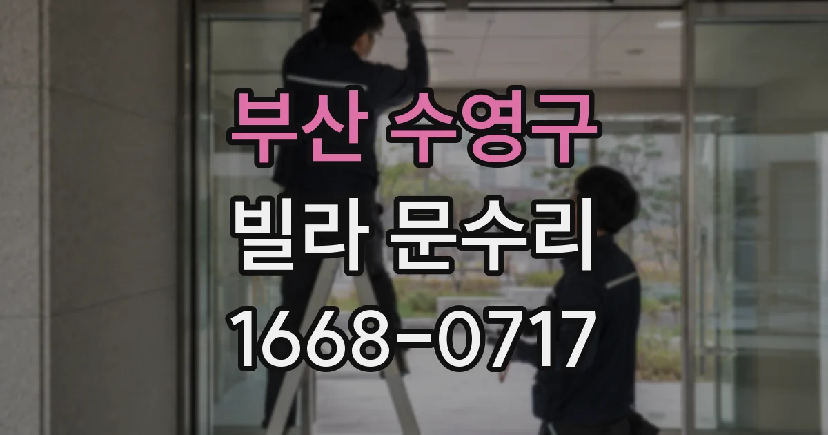 부산 수영구 빌라 문수리