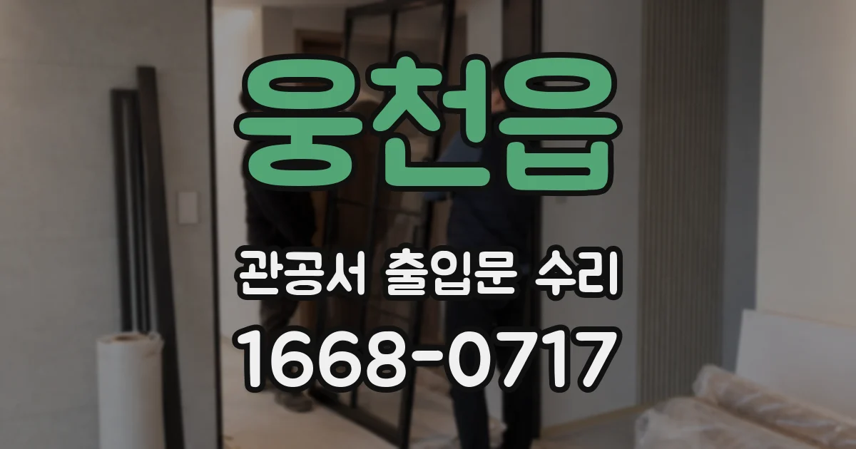 웅천읍 관공서 출입문 수리