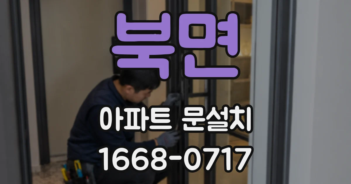 북면 아파트 문설치