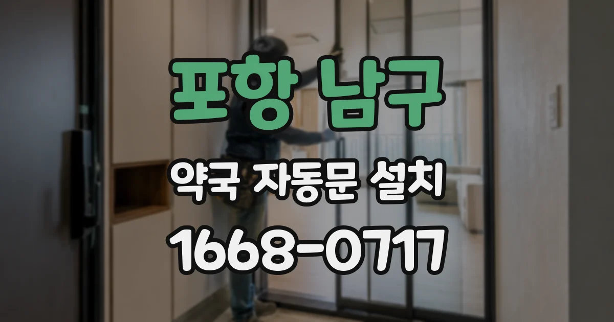 포항 남구 약국 자동문 설치