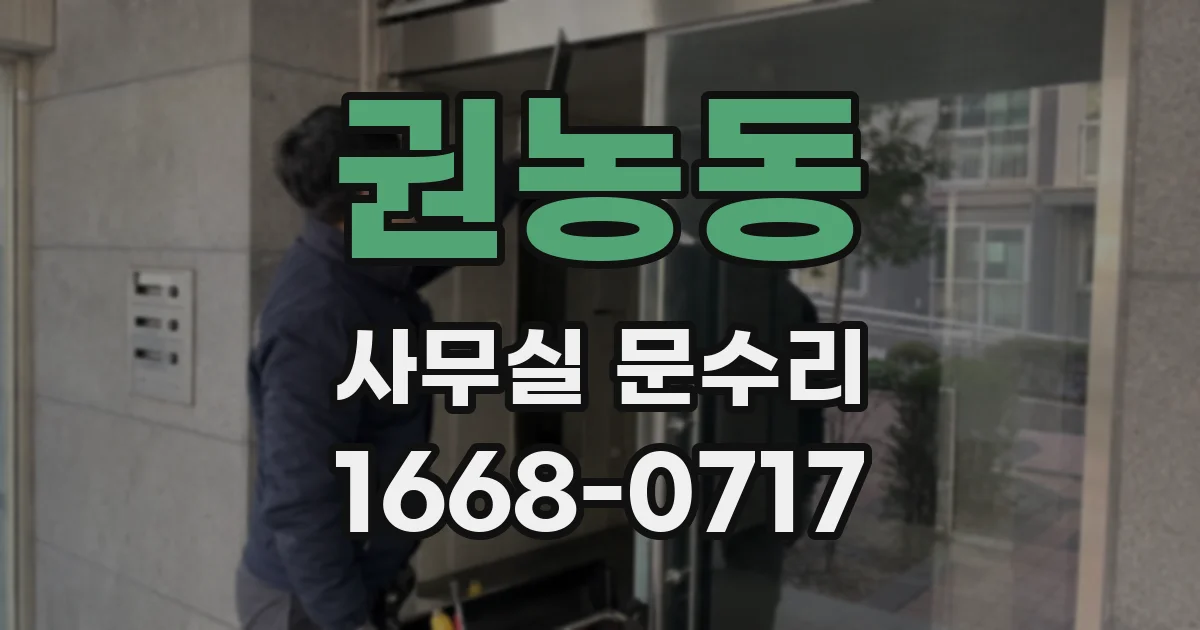권농동 사무실 문수리
