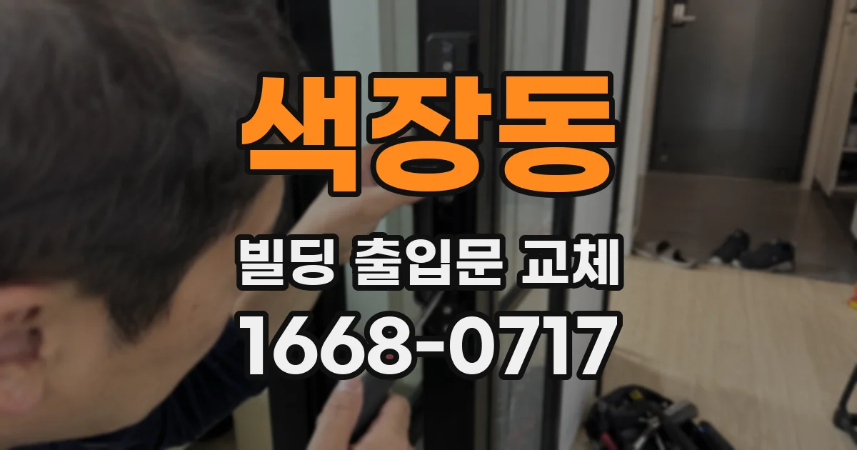 색장동 빌딩 출입문 교체