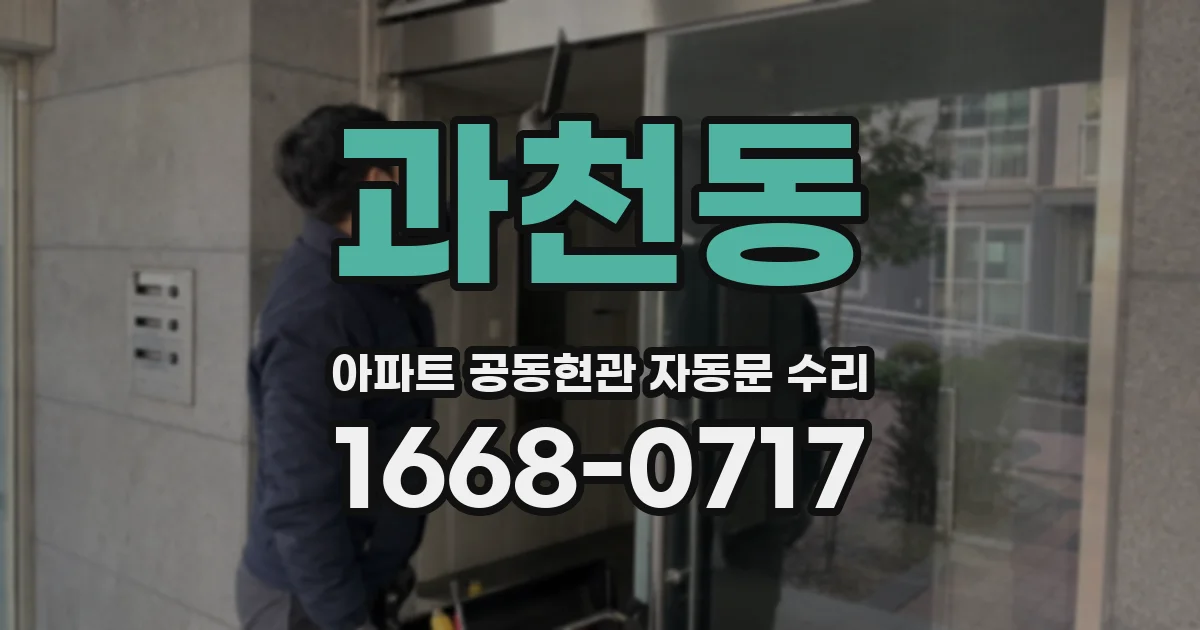 과천동 아파트 공동현관 자동문 수리