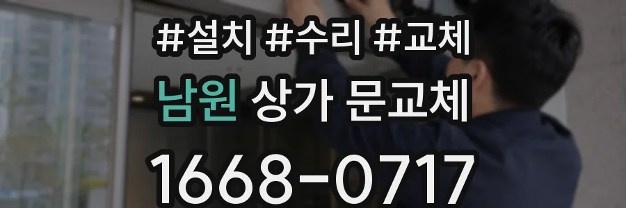 남원 상가 문교체
