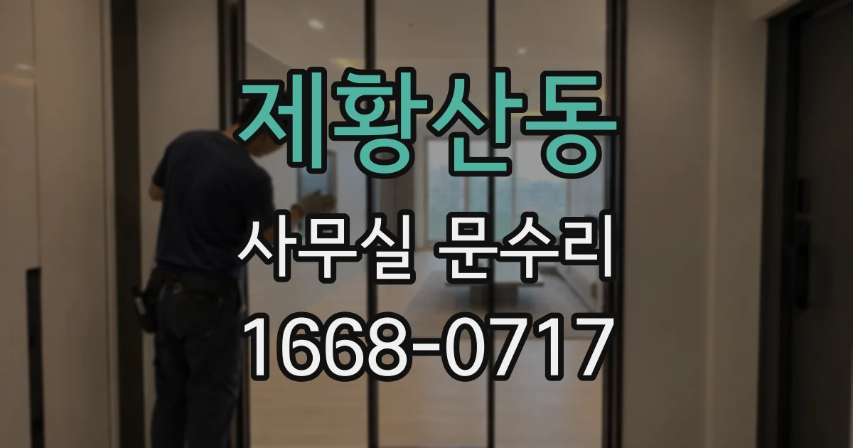제황산동 사무실 문수리