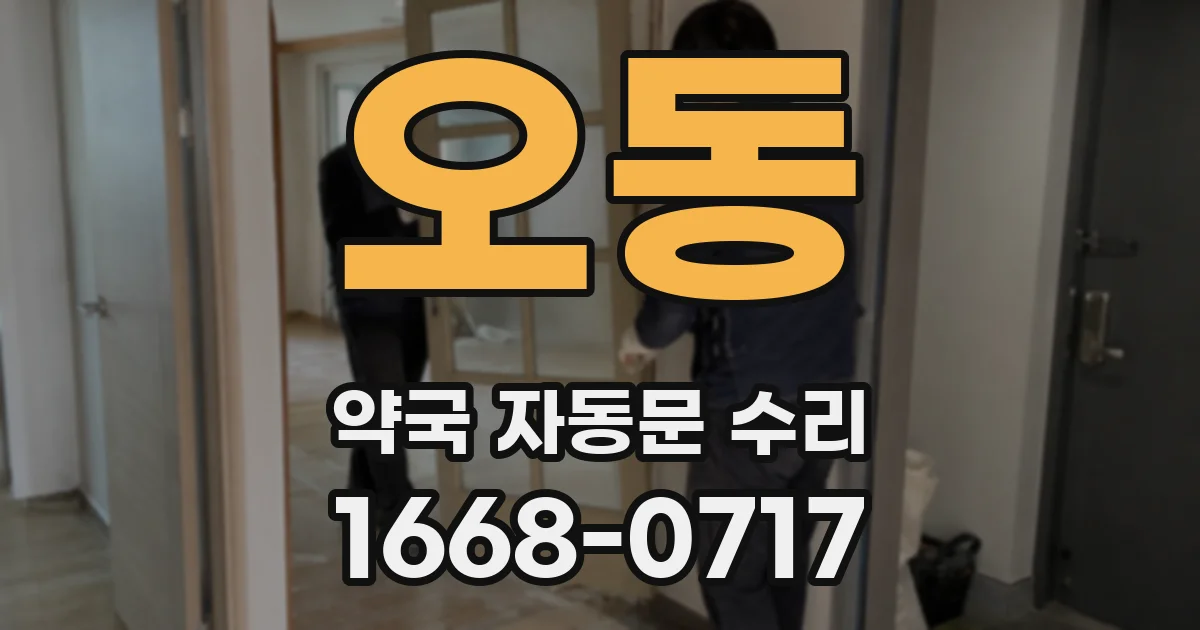 오동 약국 자동문 수리