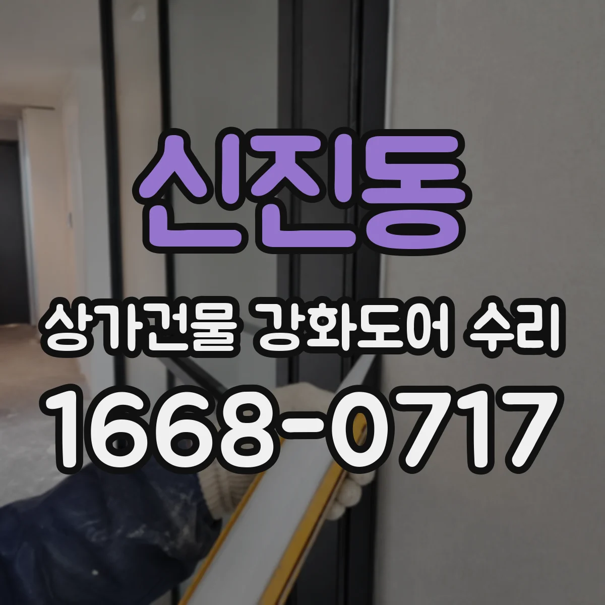 신진동 상가건물 강화도어 수리