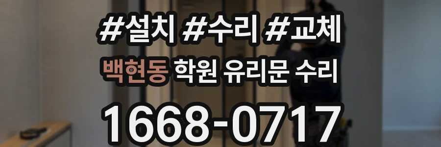 백현동 학원 유리문 수리