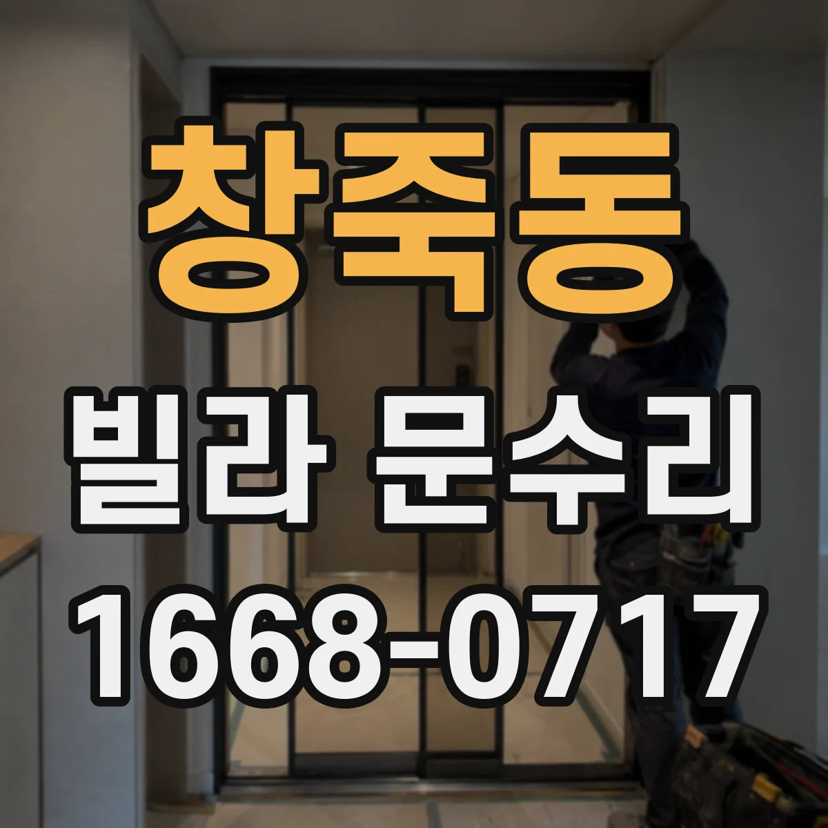 창죽동 빌라 문수리