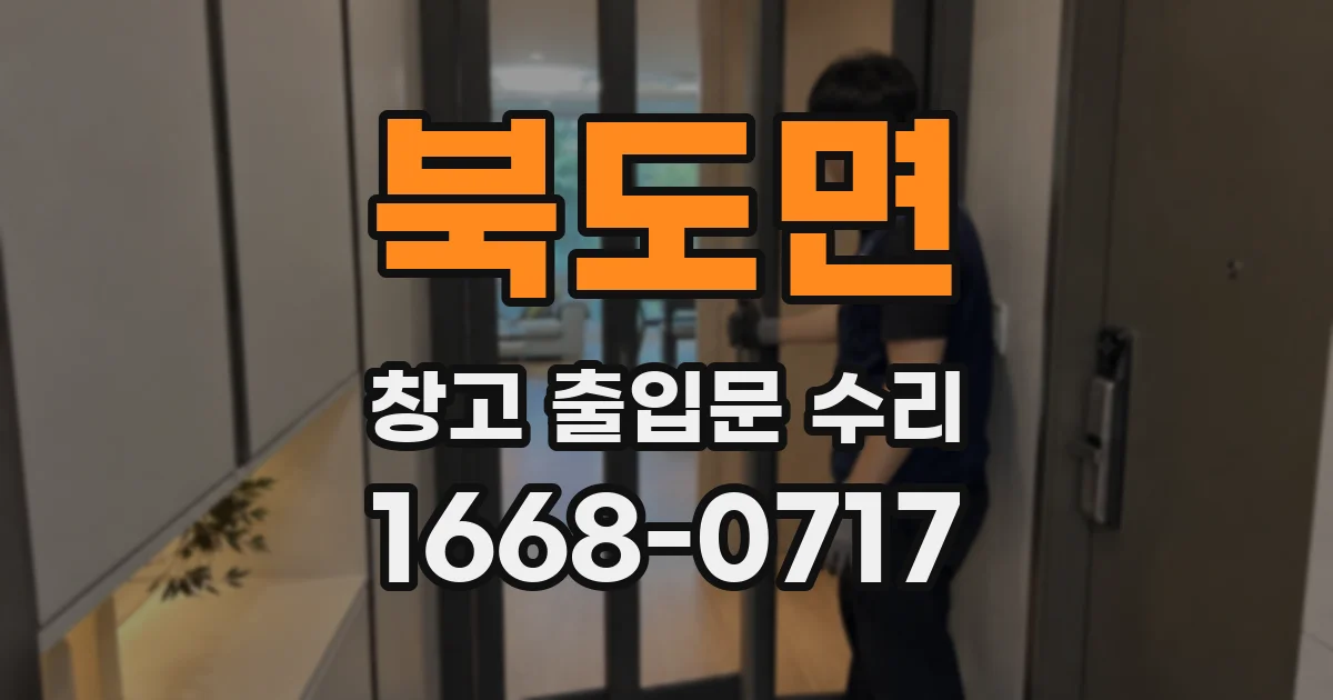 북도면 창고 출입문 수리