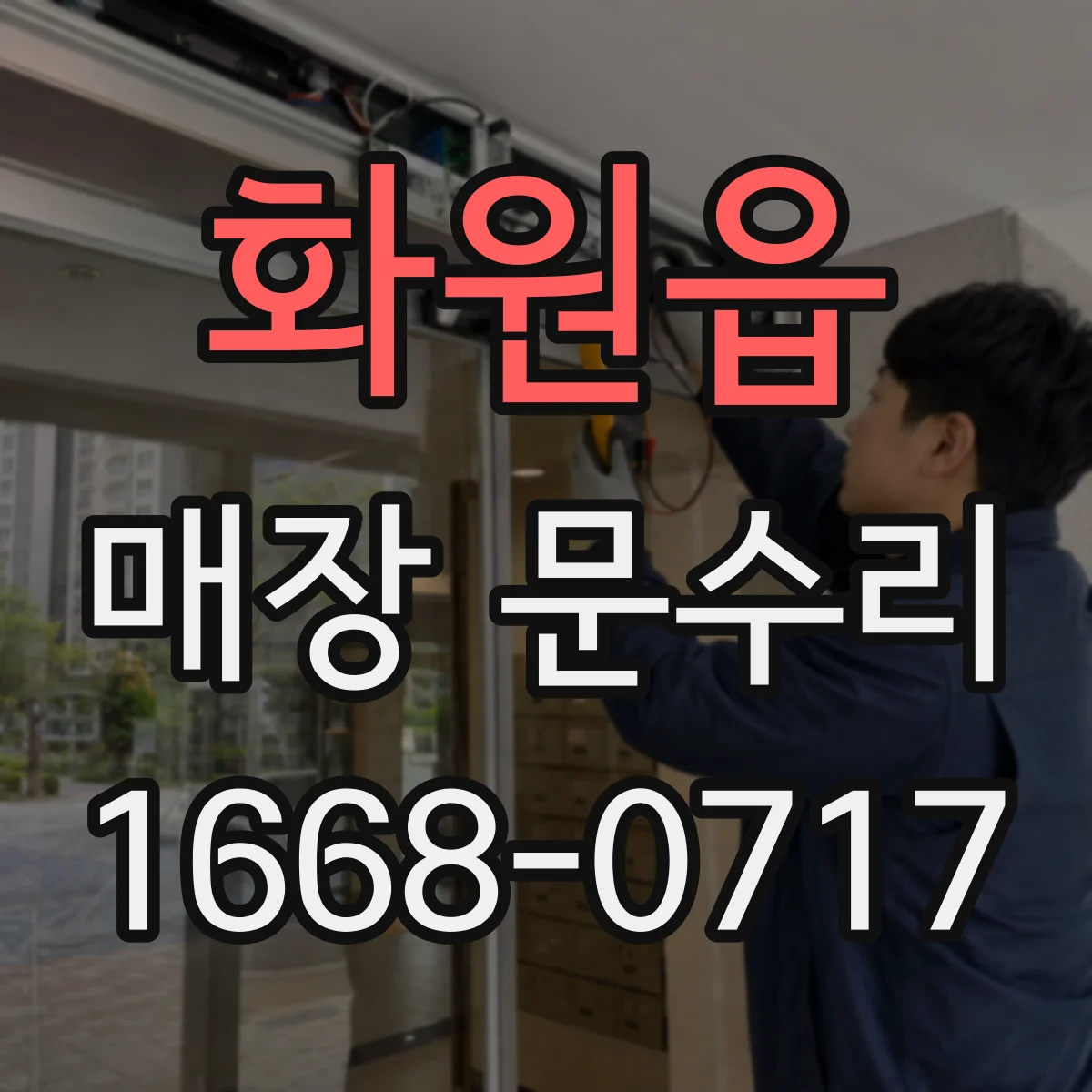 화원읍 매장 문수리
