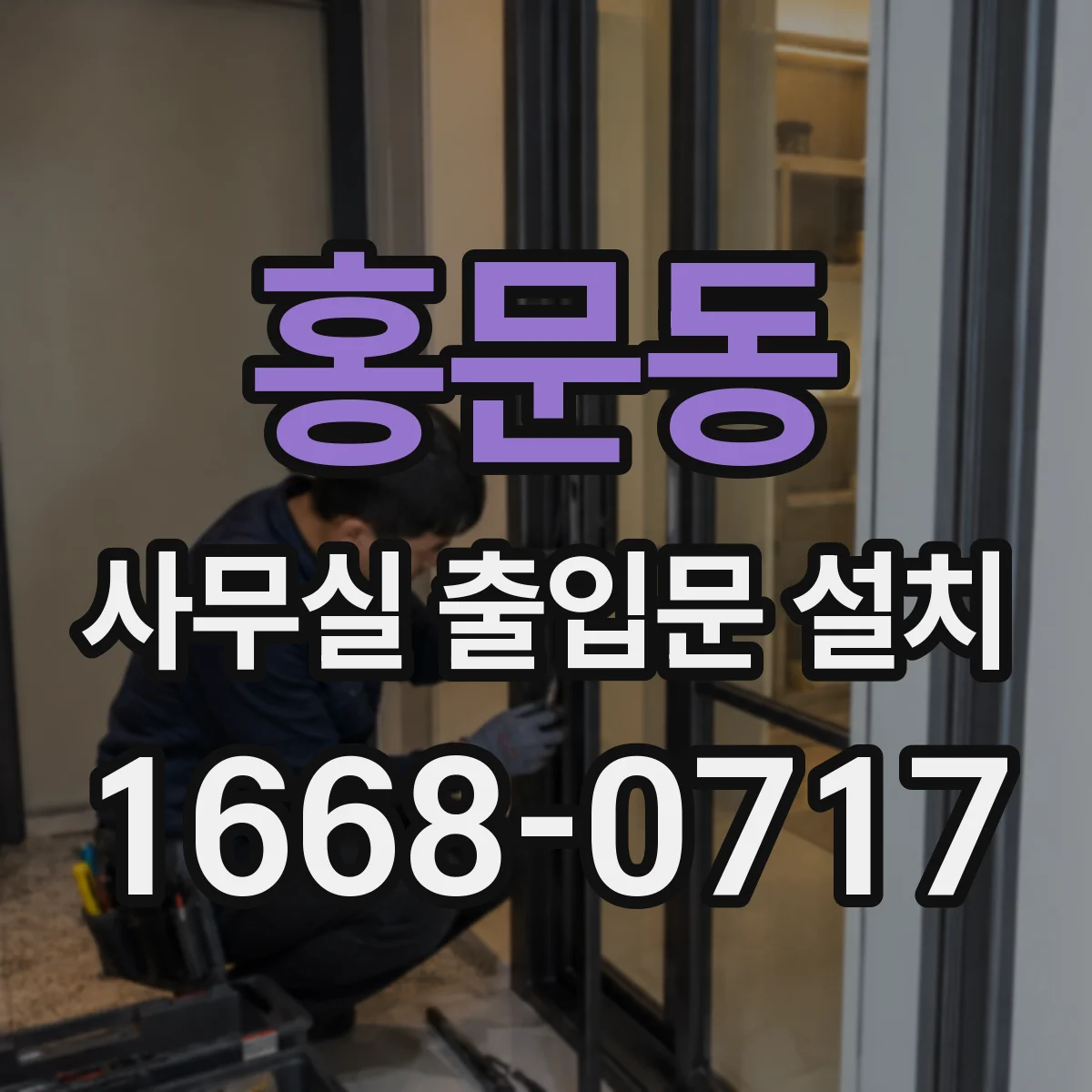 홍문동 사무실 출입문 설치