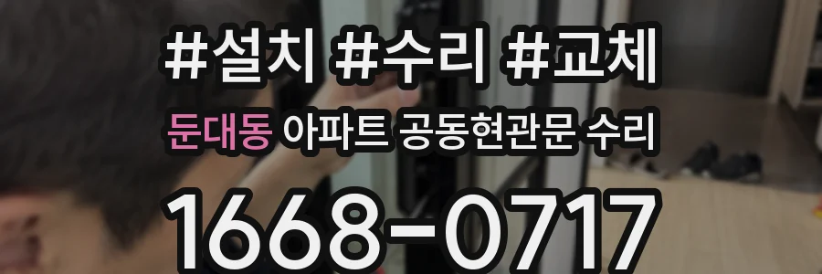 둔대동 아파트 공동현관문 수리