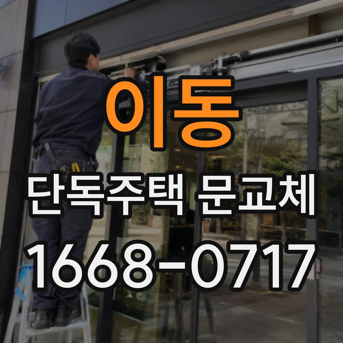 이동 단독주택 문교체
