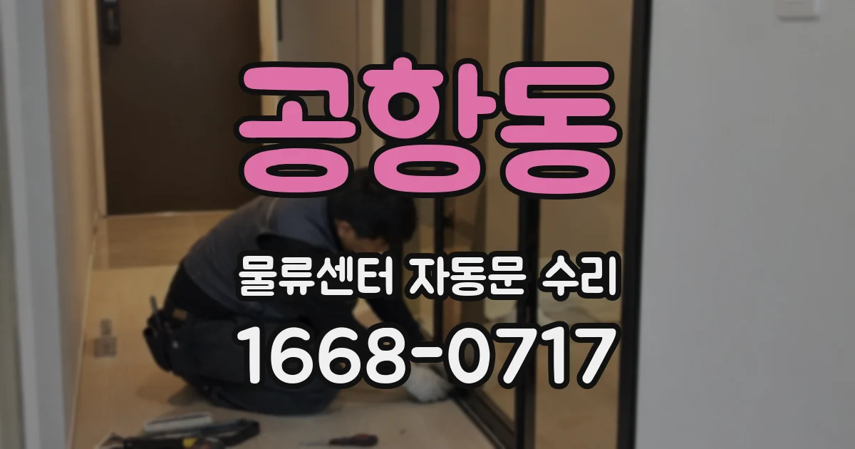 공항동 물류센터 자동문 수리
