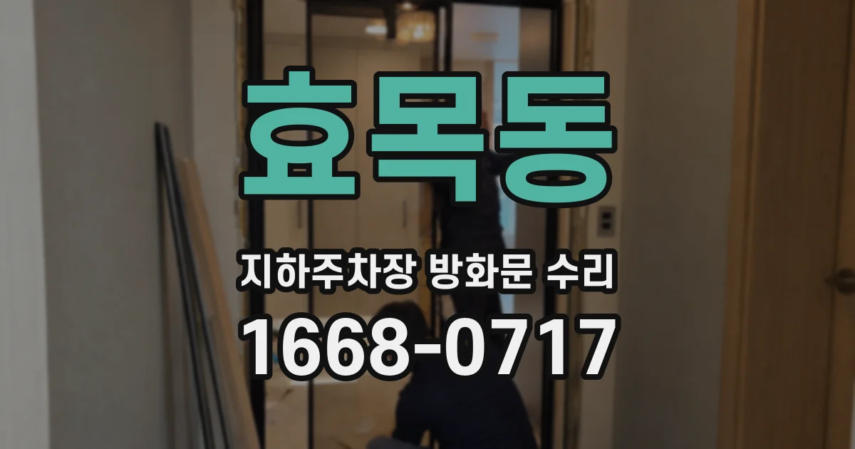 효목동 지하주차장 방화문 수리