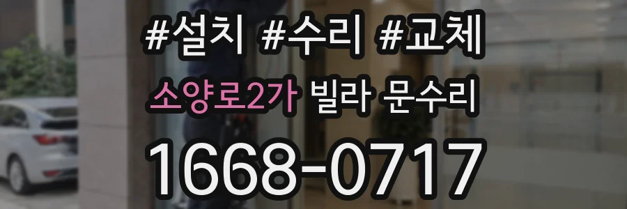 소양로2가 빌라 문수리